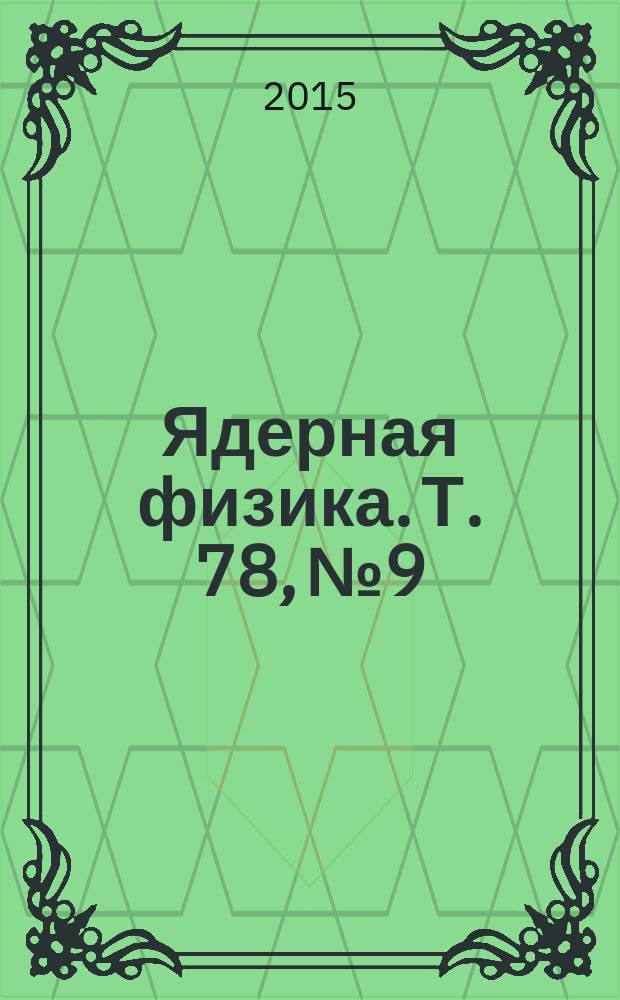 Ядерная физика. Т. 78, № 9