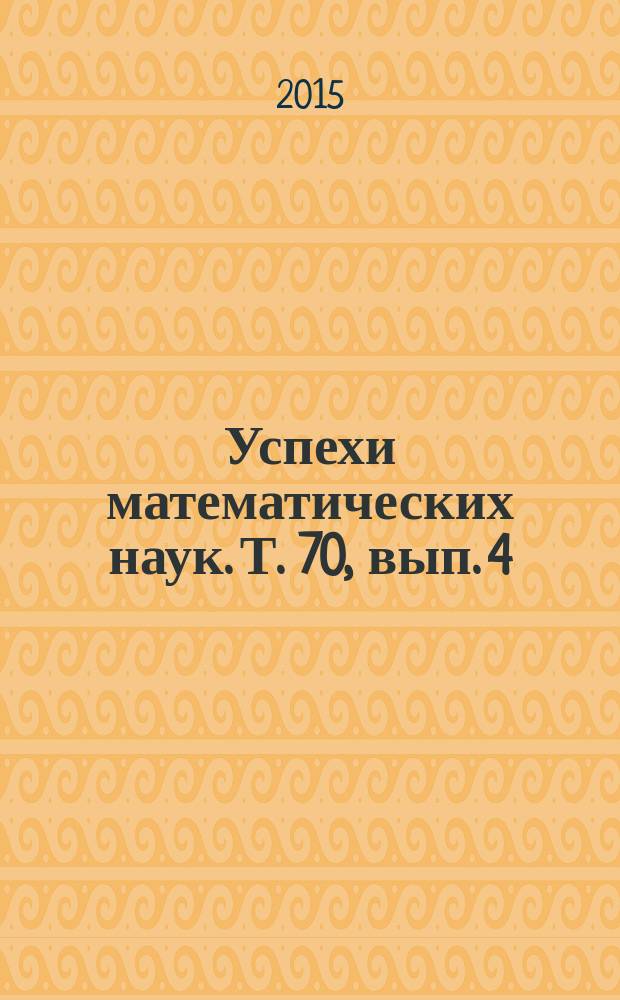 Успехи математических наук. Т. 70, вып. 4 (424)