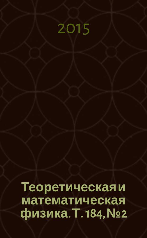Теоретическая и математическая физика. Т. 184, № 2