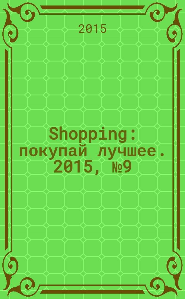 Shopping : покупай лучшее. 2015, № 9 (60)