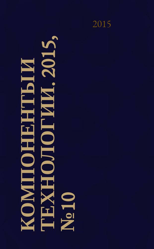 Компоненты и технологии. 2015, № 10 (171)