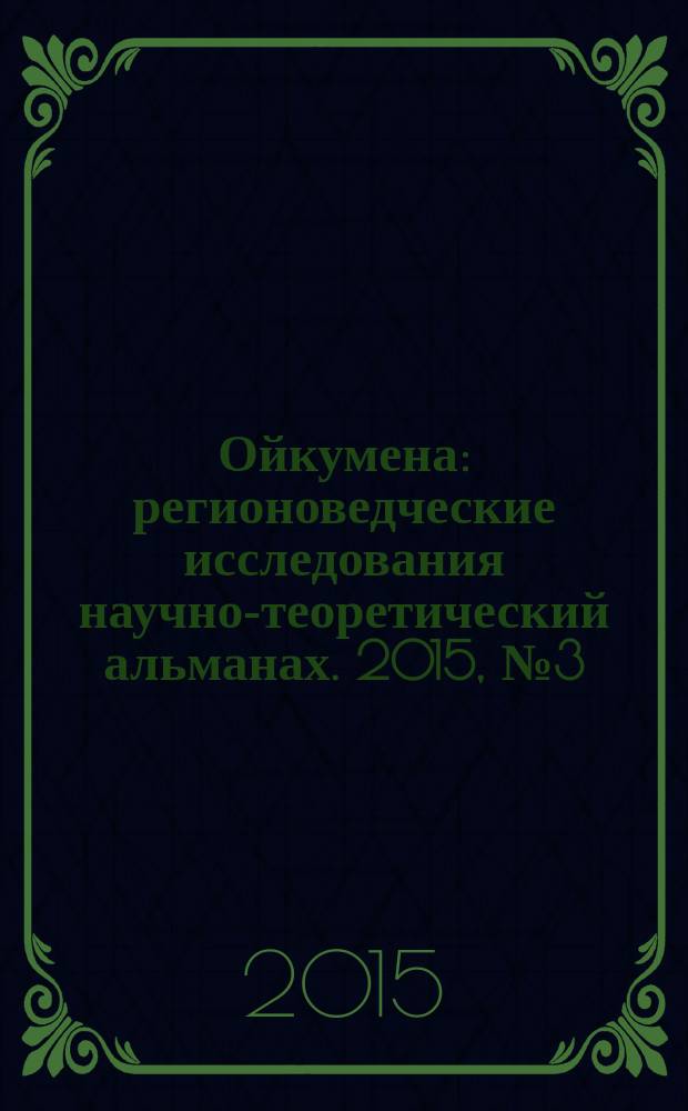 Ойкумена : регионоведческие исследования научно-теоретический альманах. 2015, № 3 (34)