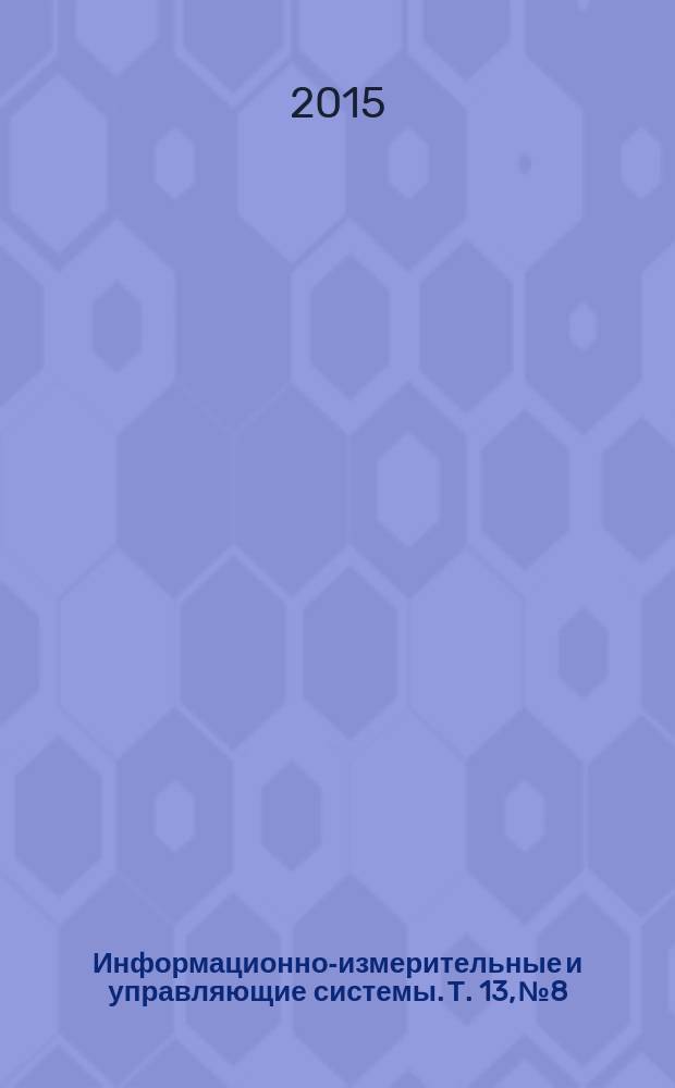 Информационно-измерительные и управляющие системы. Т. 13, № 8