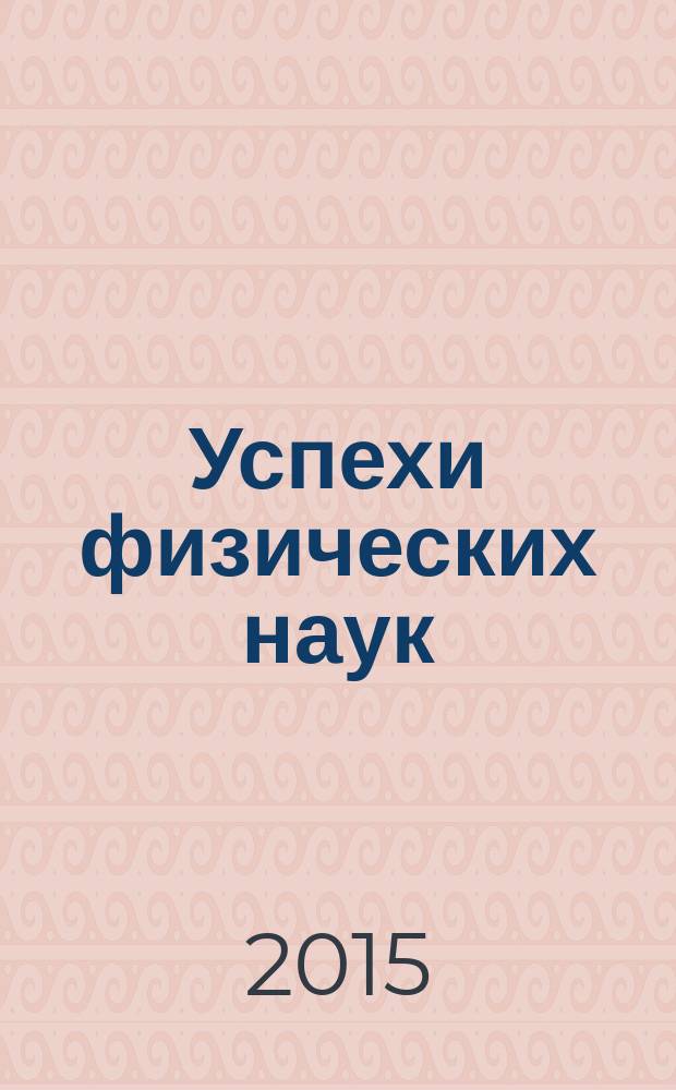 Успехи физических наук : При участии Физ. ин-та Моск. науч. ин-та. Т. 185, № 8