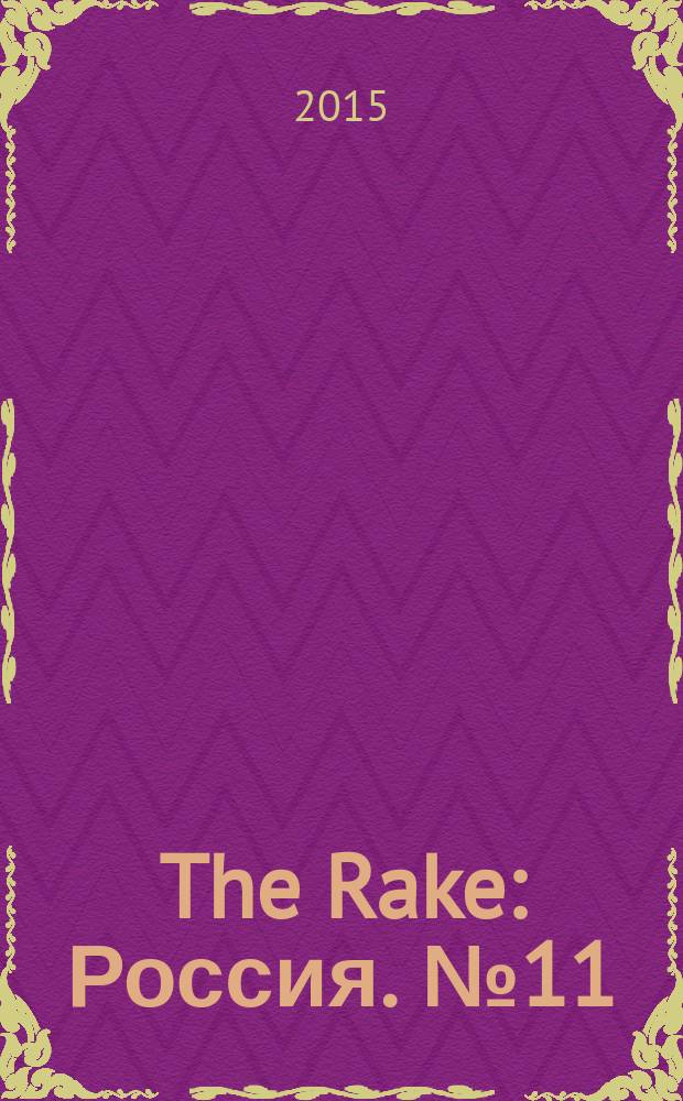 The Rake : Россия. № 11