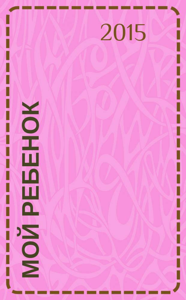 Мой ребенок : специальный выпуск. 2015, № 4 : Здоровый малыш