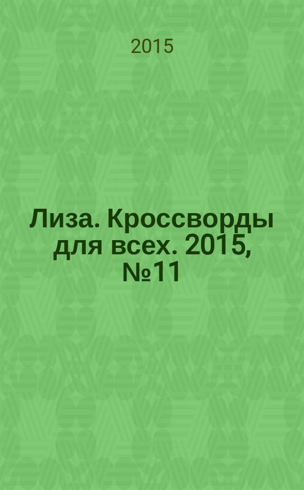 Лиза. Кроссворды для всех. 2015, № 11