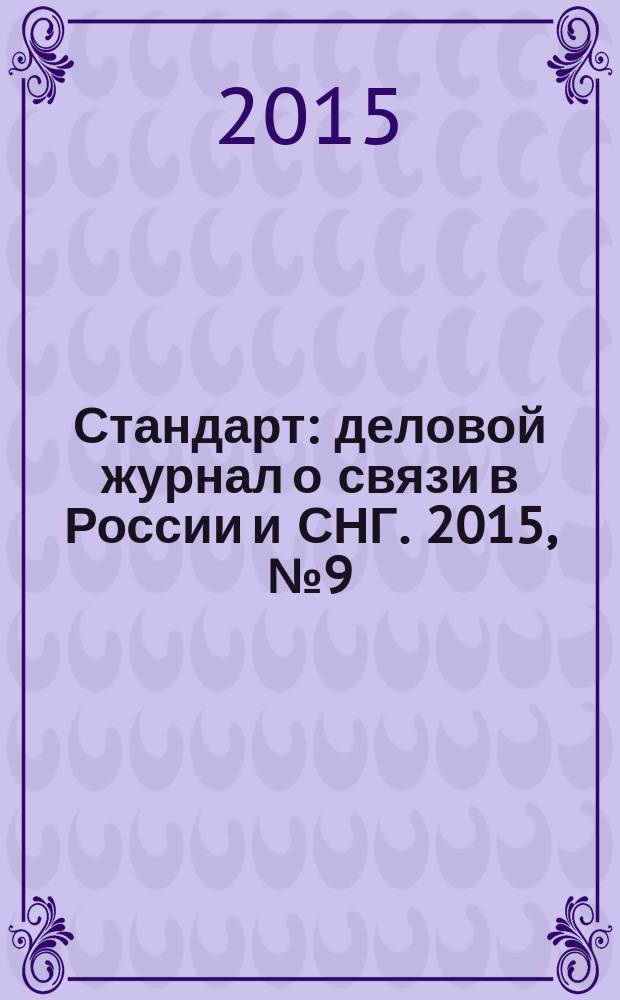 Стандарт : деловой журнал о связи в России и СНГ. 2015, № 9 (152)