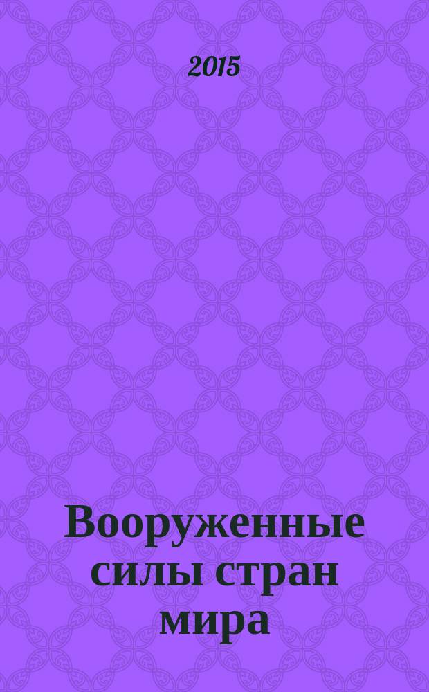 Вооруженные силы стран мира : от начала XX века до наших дней. № 111
