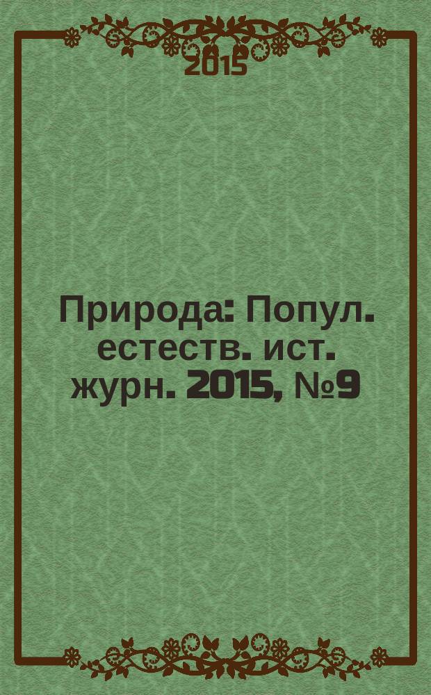 Природа : Попул. естеств. ист. журн. 2015, № 9 (1201)
