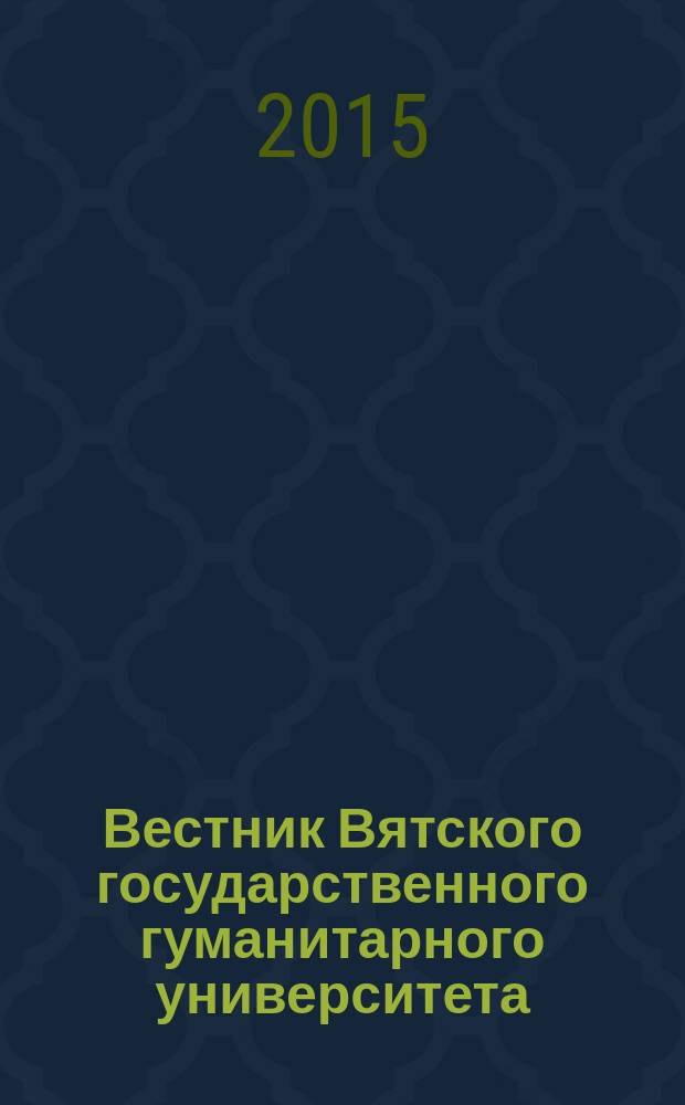 Вестник Вятского государственного гуманитарного университета : Науч. журн. 2015, № 5