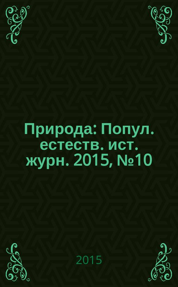 Природа : Попул. естеств. ист. журн. 2015, № 10 (1202)