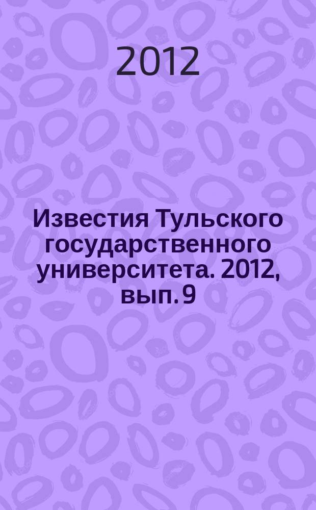 Известия Тульского государственного университета. 2012, вып. 9