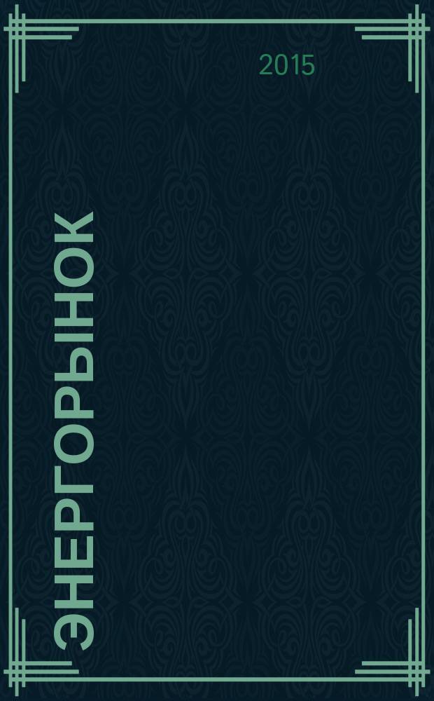 ЭнергоРынок : Проф. журн. изд. дома "РЦБ". Г. 11 2015, № 8 (133)