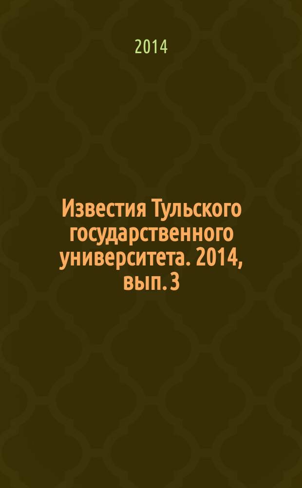 Известия Тульского государственного университета. 2014, вып. 3
