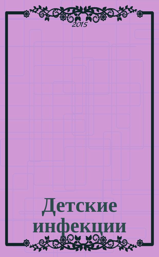 Детские инфекции : ДИ Науч.-практ. журн. Ассоц. педиатров-инфекционистов. Т. 14 , № 3