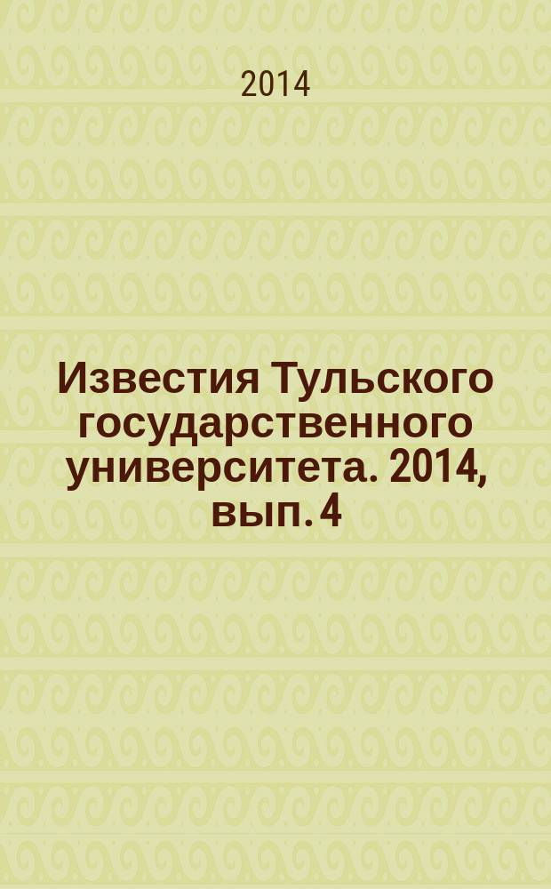 Известия Тульского государственного университета. 2014, вып. 4