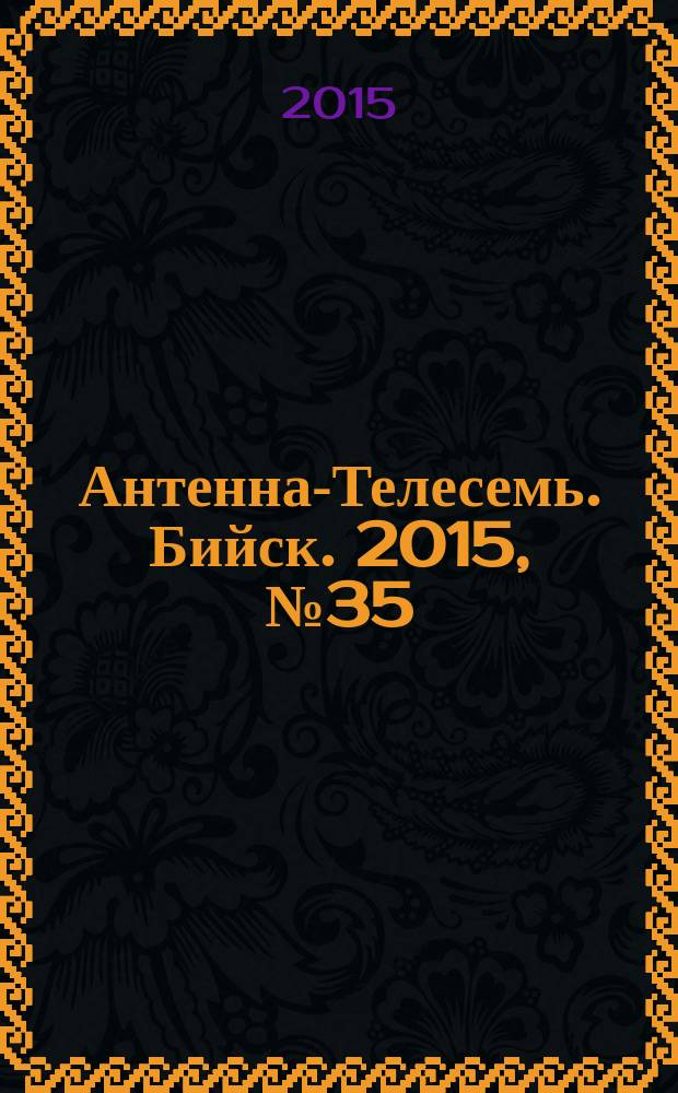 Антенна-Телесемь. Бийск. 2015, № 35 (444)