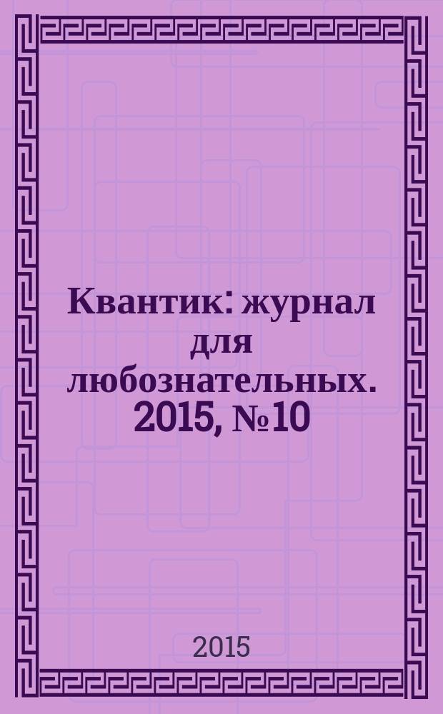 Квантик : журнал для любознательных. 2015, № 10