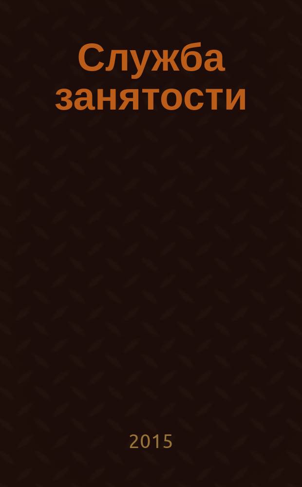 Служба занятости : ежемесячный научно-практический журнал. 2015, № 10