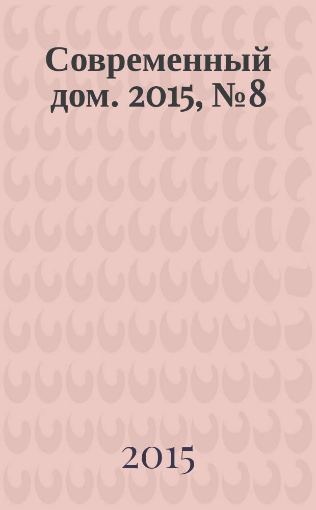 Современный дом. 2015, № 8 (164)