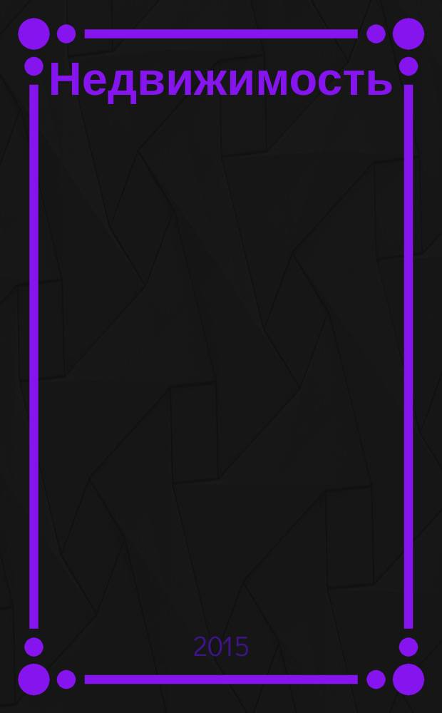 Недвижимость (Омск) : новостройки. Квартиры. Коттеджи. Аренда. Коммерческая недвижимость. 2015, № 37 (1037)