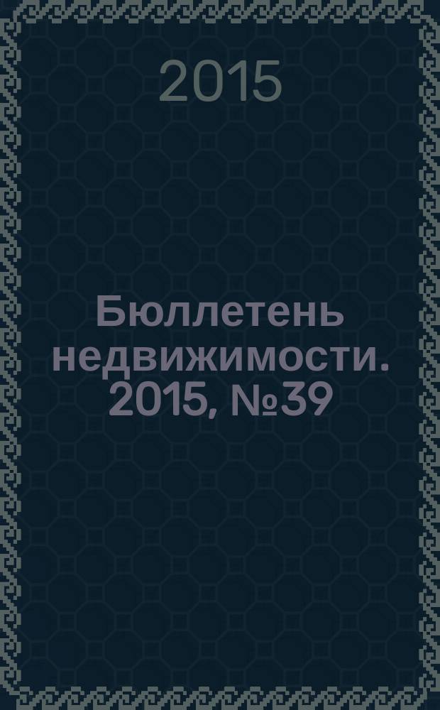 Бюллетень недвижимости. 2015, № 39 (1687), профи