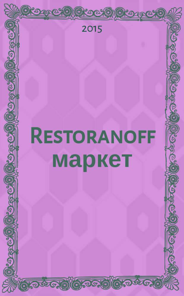 Restoranoff маркет : отдел продаж журнал актуальных товаров и специальных предложений. 2015, № 10 (142)