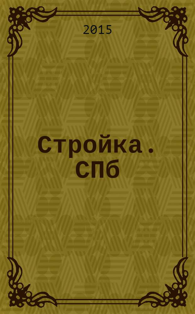 Стройка. СПб : рекламно-информационный бюллетень. 2015, № 35 (985)