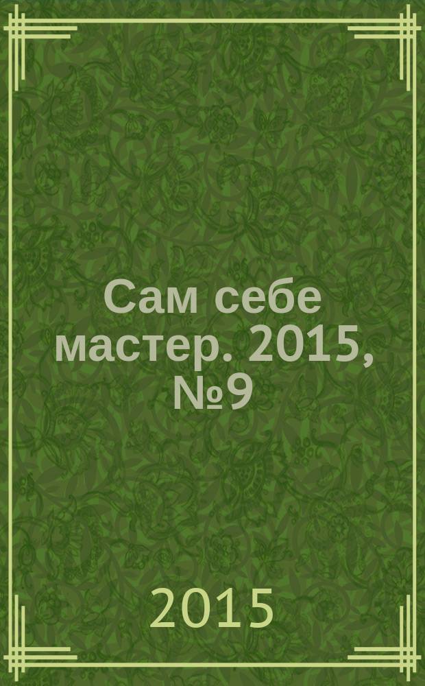 Сам себе мастер. 2015, № 9 (207)