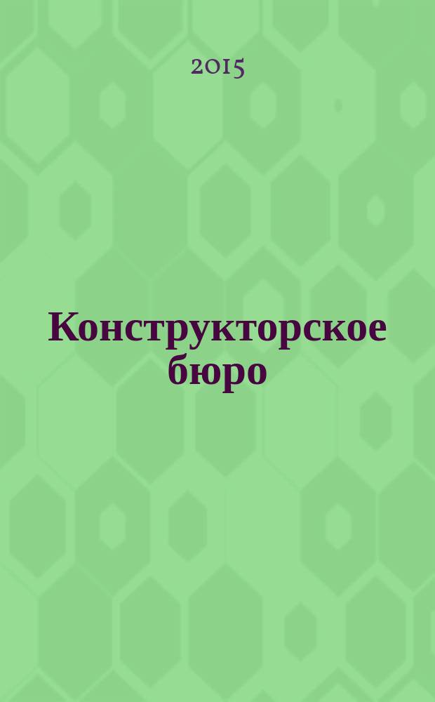 Конструкторское бюро : журнал. 2015, № 9