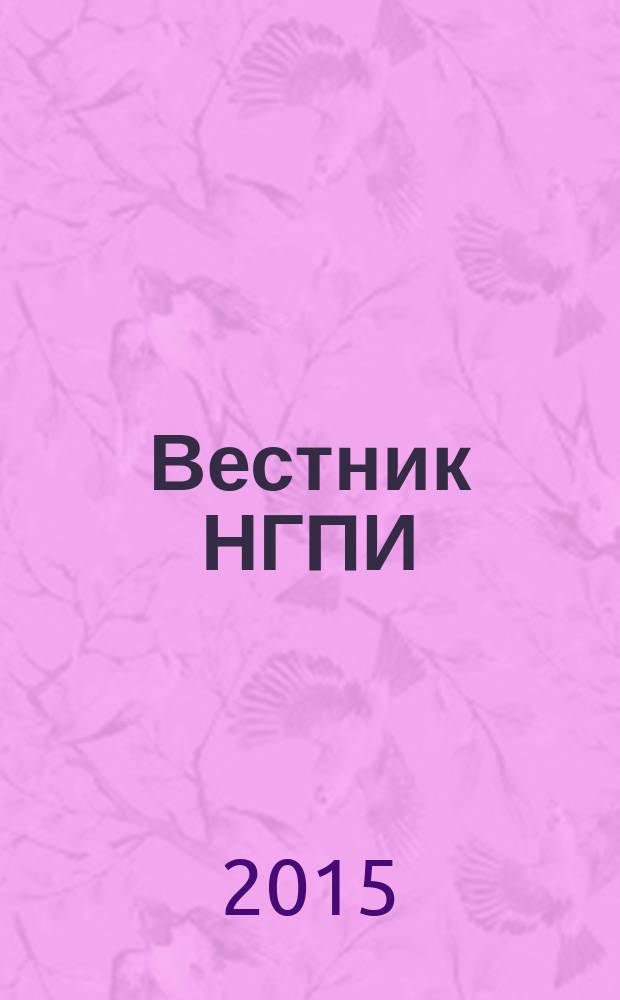 Вестник НГПИ : сборник научно-методических трудов. Вып. 24