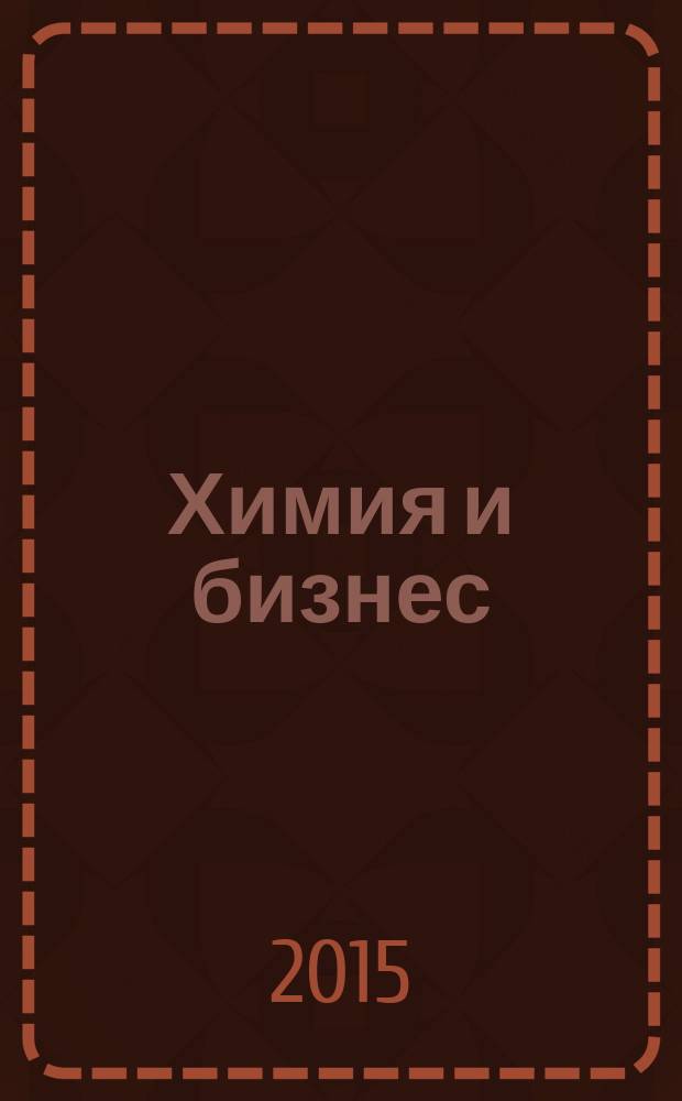 Химия и бизнес : Intern. chem. mag. 2015, № 1/2 (190)