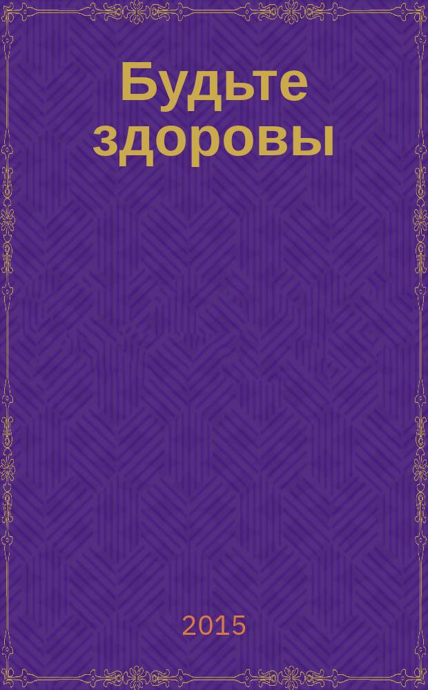 Будьте здоровы : сахалинский журнал. 2015, № 5