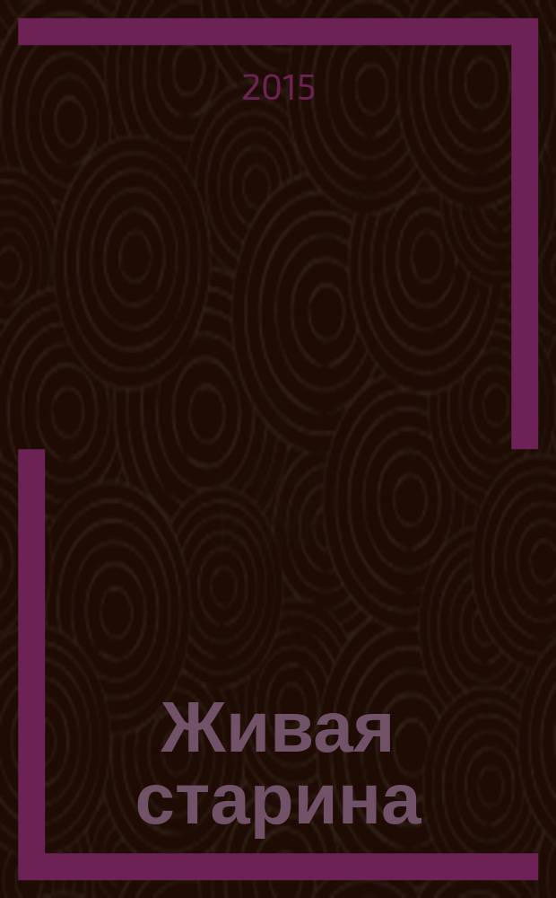 Живая старина : Период. изд. Отд-ния этнографии Рус. геогр. о-ва. 2015, 2 (86)