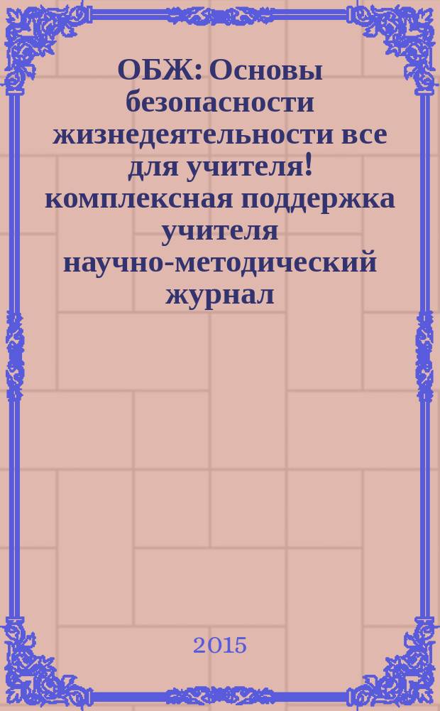 ОБЖ : Основы безопасности жизнедеятельности все для учителя !комплексная поддержка учителя научно-методический журнал. 2015, № 10 (22)