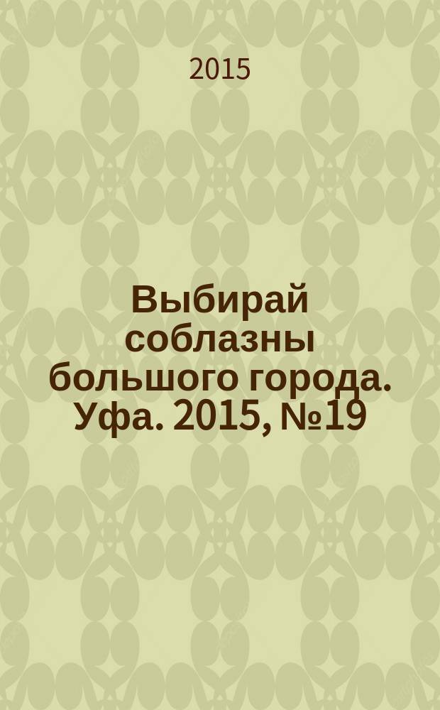 Выбирай соблазны большого города. Уфа. 2015, № 19 (271)