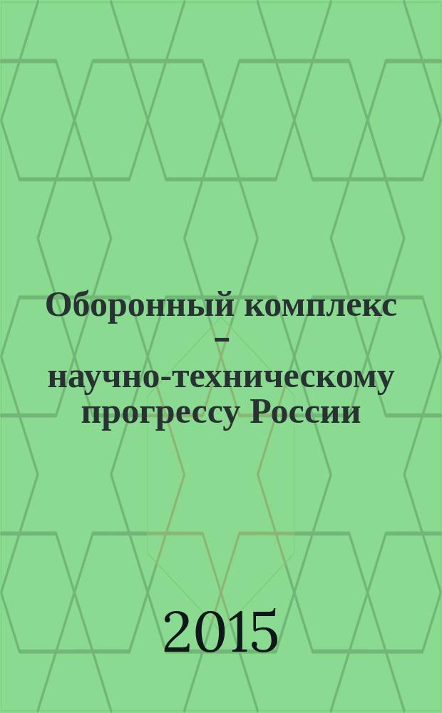 Оборонный комплекс - научно-техническому прогрессу России : Межотрасл. науч.-техн. сб. Орган Межотрасл. эксперт. совета по содействию внедрению науч.-техн. достижений. 2015, № 2 (126)