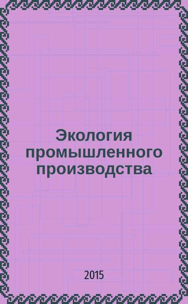 Экология промышленного производства : Науч.-техн. сб. по отеч. и зарубеж. материалам. 2015, вып. 2 (90)