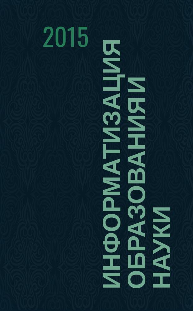 Информатизация образования и науки : научно-методический журнал. 2015, № 4 (28)