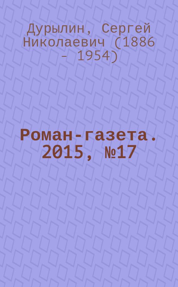 Роман-газета. 2015, № 17 (1741) : Сударь кот