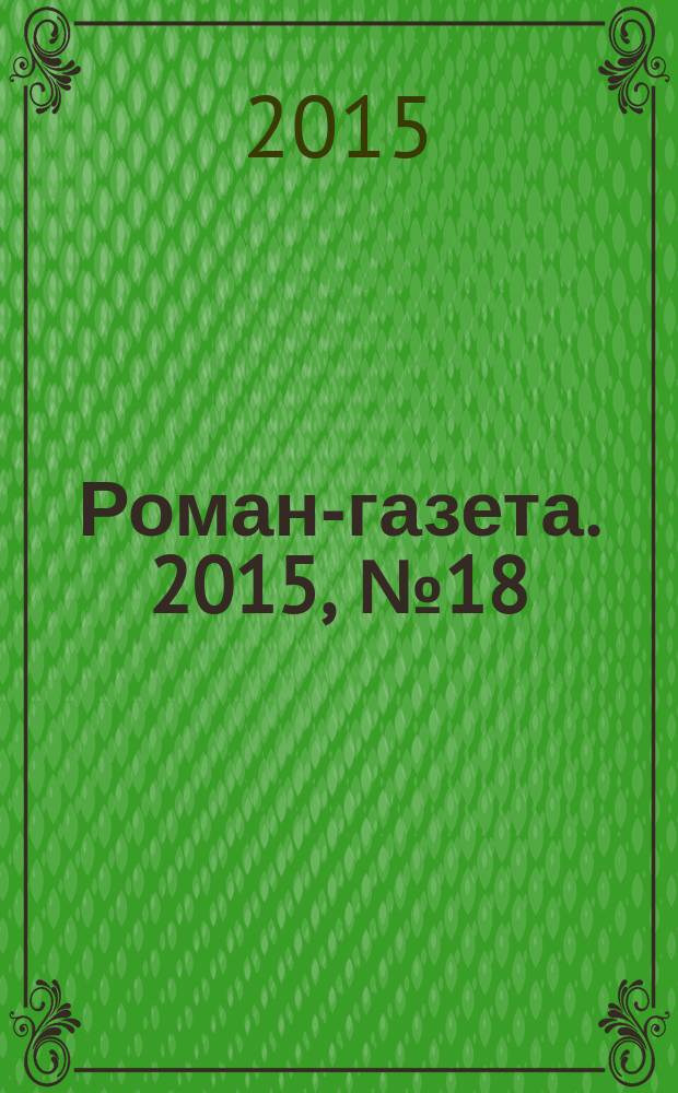 Роман-газета. 2015, № 18 (1742) : Гении и злодеи советской литературы