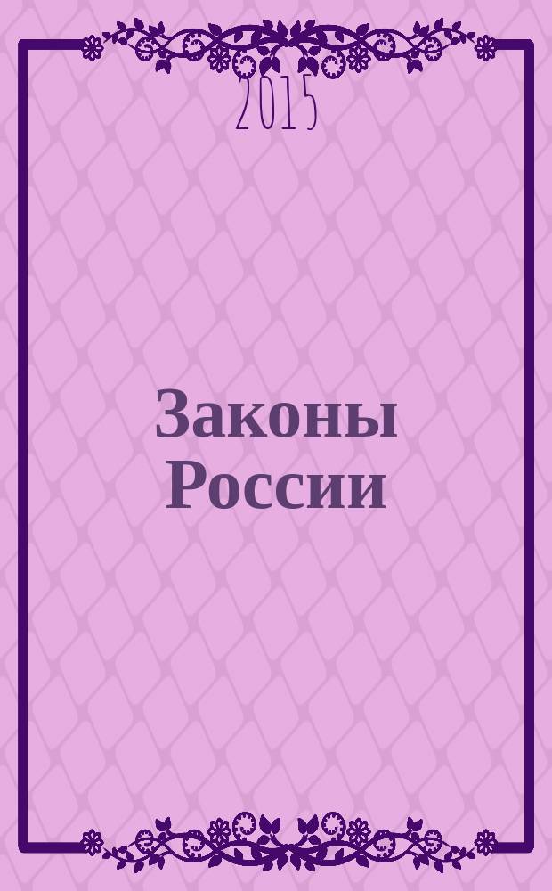 Законы России : опыт, анализ, практика ежемесячный правовой журнал. 2015, № 10