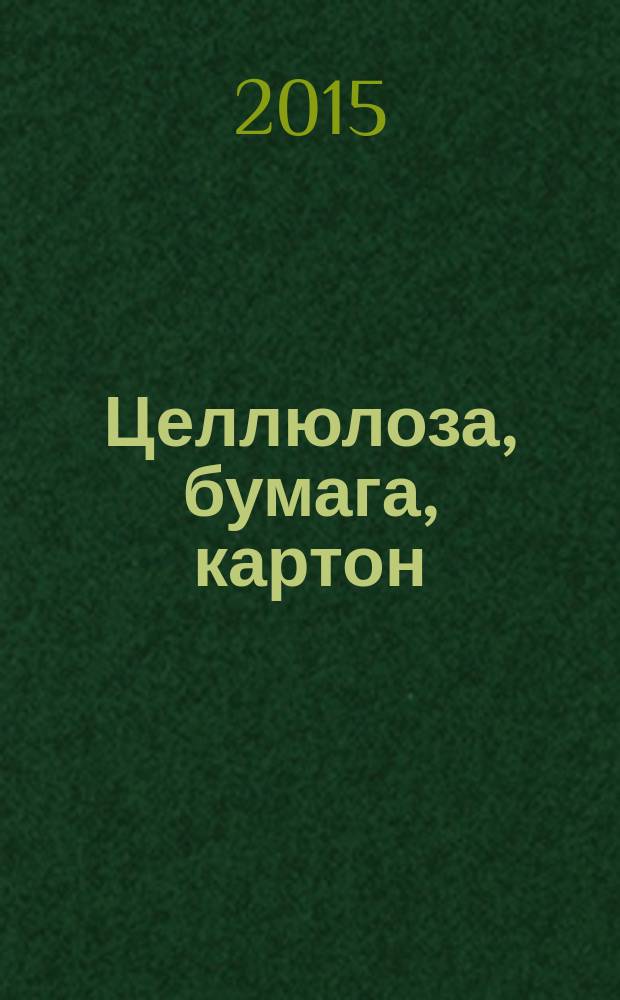Целлюлоза, бумага, картон : Науч., произв. и коммер. журн. 2015, № 7