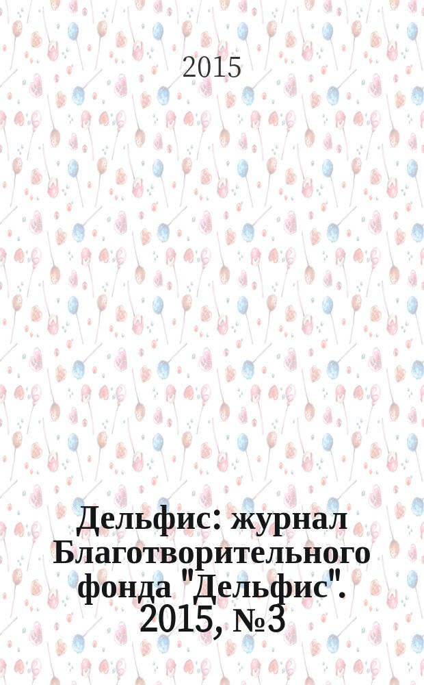 Дельфис : журнал Благотворительного фонда "Дельфис". 2015, № 3 (83)
