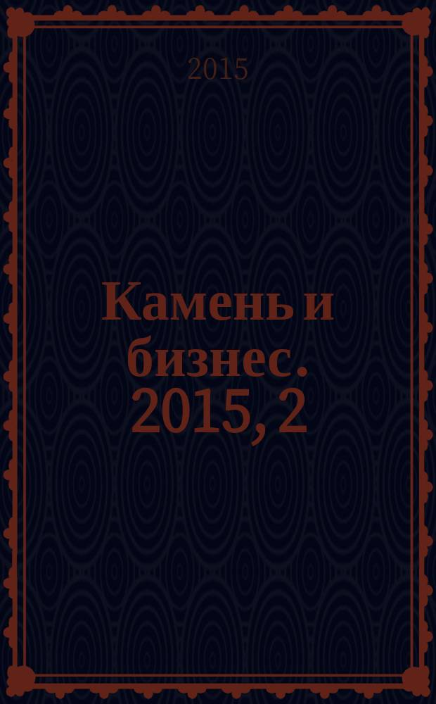 Камень и бизнес. 2015, 2 (62)
