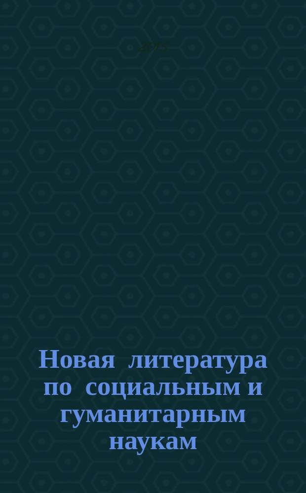 Новая литература по социальным и гуманитарным наукам : библиографический указатель. 2015, № 10
