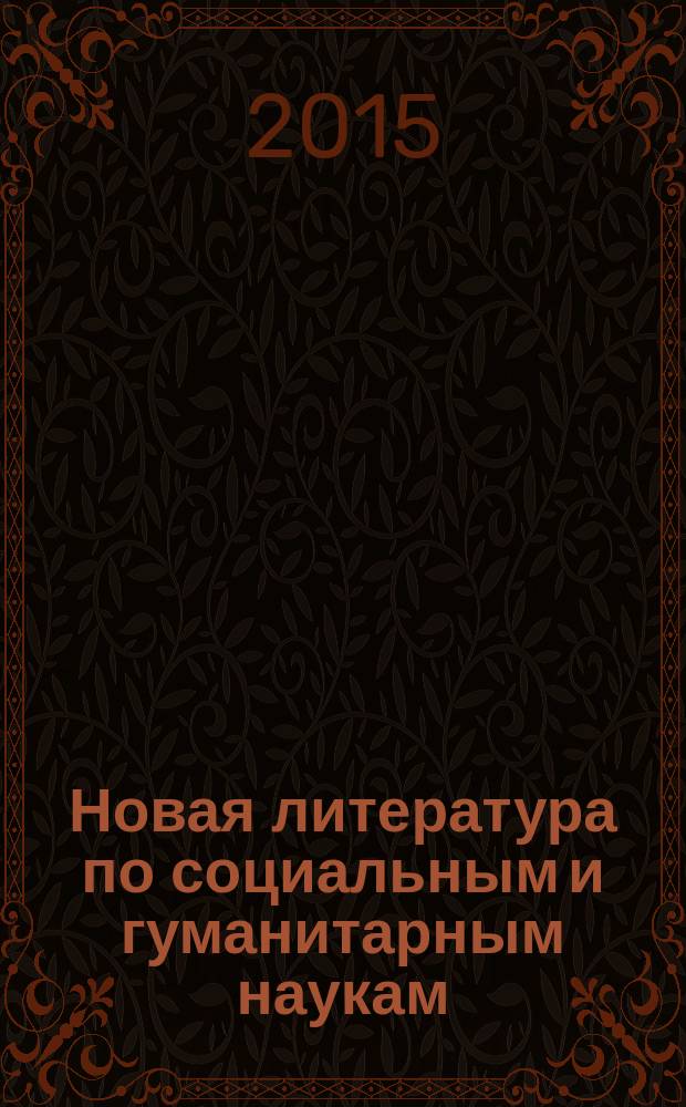 Новая литература по социальным и гуманитарным наукам : библиографический указатель. 2015, № 9