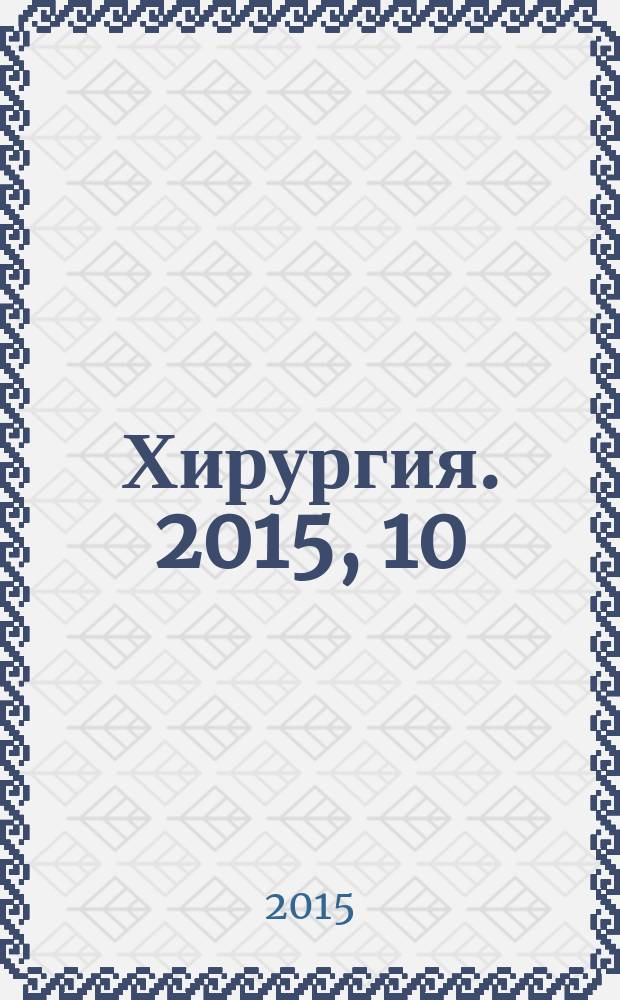Хирургия. 2015, 10
