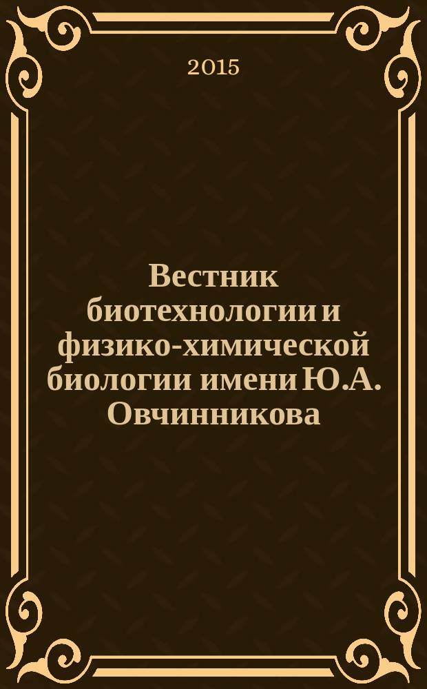 Вестник биотехнологии и физико-химической биологии имени Ю.А. Овчинникова : научно-практиченский журнал. Т. 11, № 1